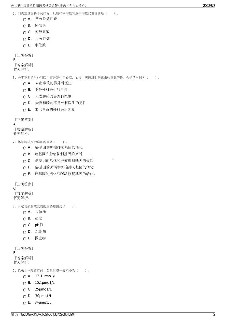 公共卫生事业单位招聘考试题近5年精选（含答案解析）.pdf_第2页