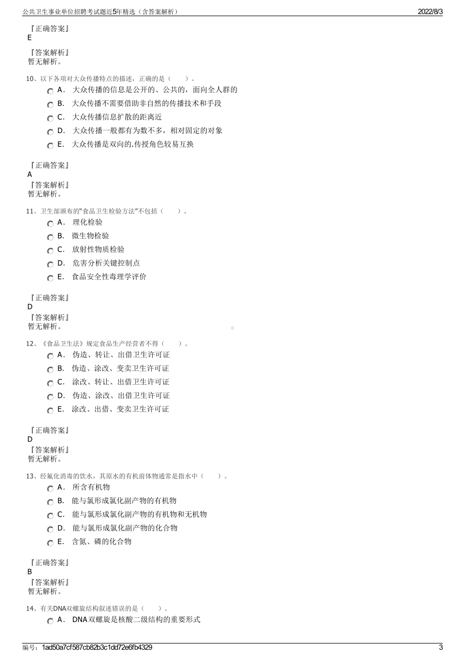 公共卫生事业单位招聘考试题近5年精选（含答案解析）.pdf_第3页