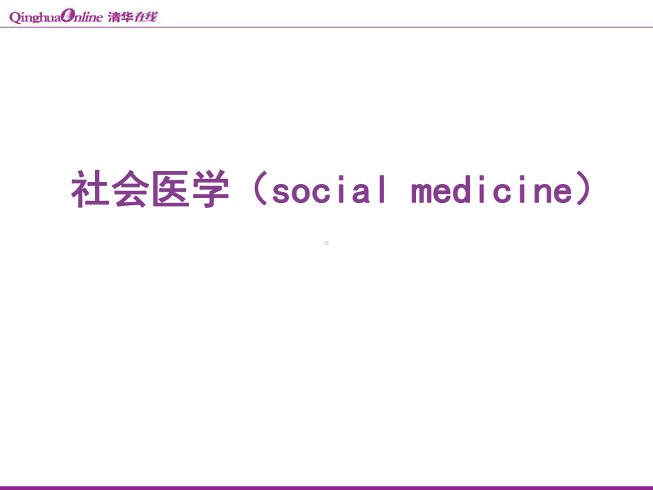 社会医学绪论与医学模式(67)1.5课件.ppt_第1页