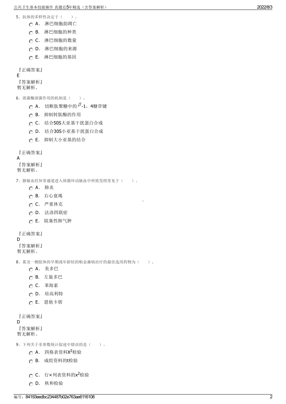 公共卫生基本技能操作 真题近5年精选（含答案解析）.pdf_第2页