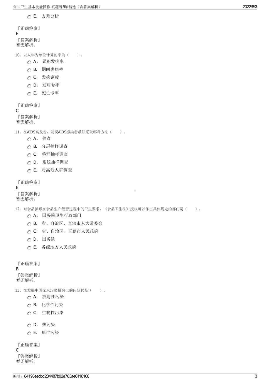 公共卫生基本技能操作 真题近5年精选（含答案解析）.pdf_第3页