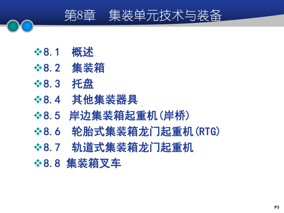 现代物流技术与装备(第3版)第8章集装单元技术与装备课件.ppt_第3页