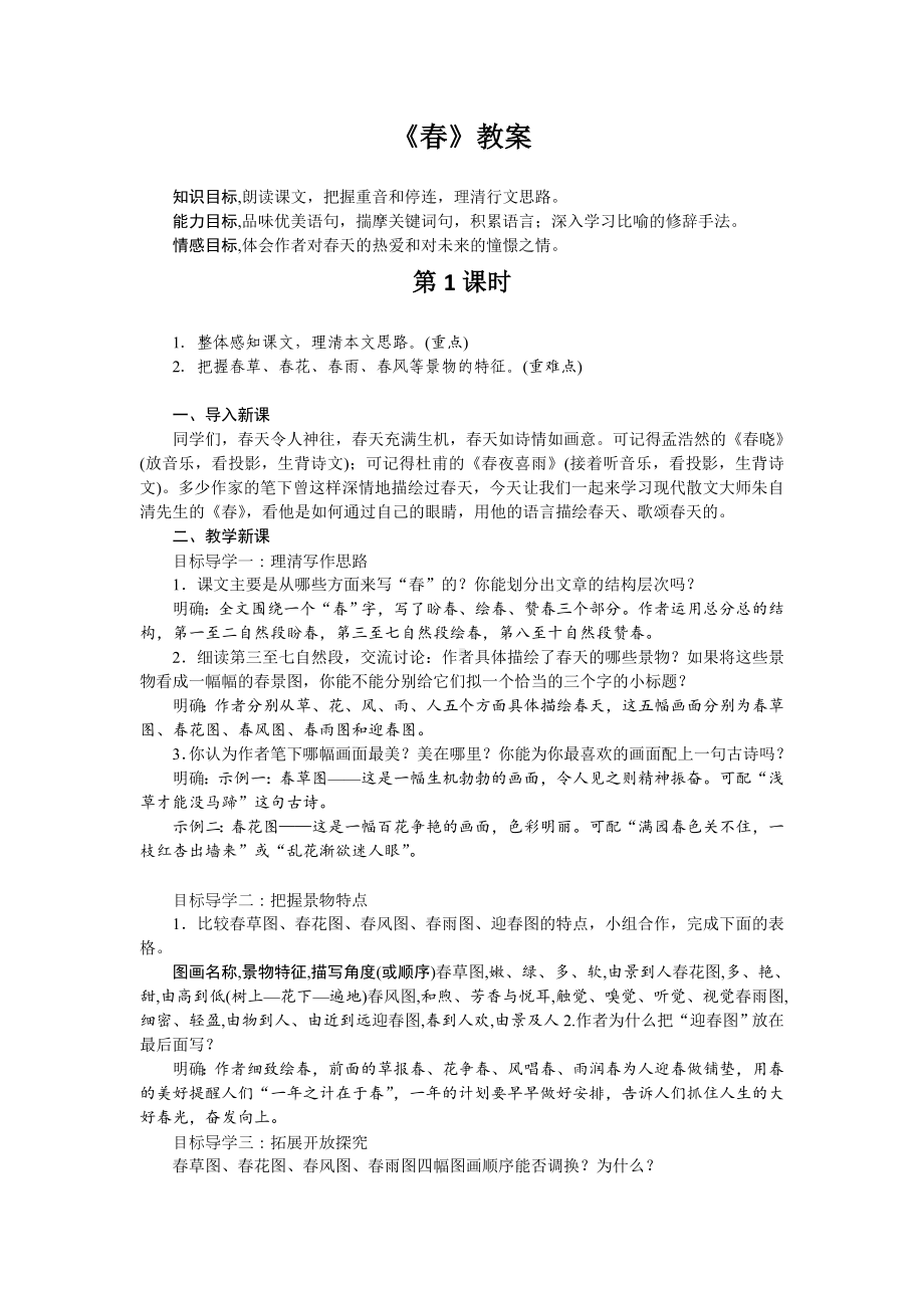 合肥七年级语文部编版初一上册《春》教案（校级公开课）.doc_第1页