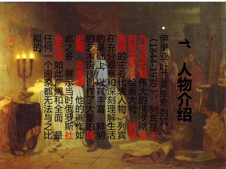 现实主义绘画大师列宾课件.ppt_第3页