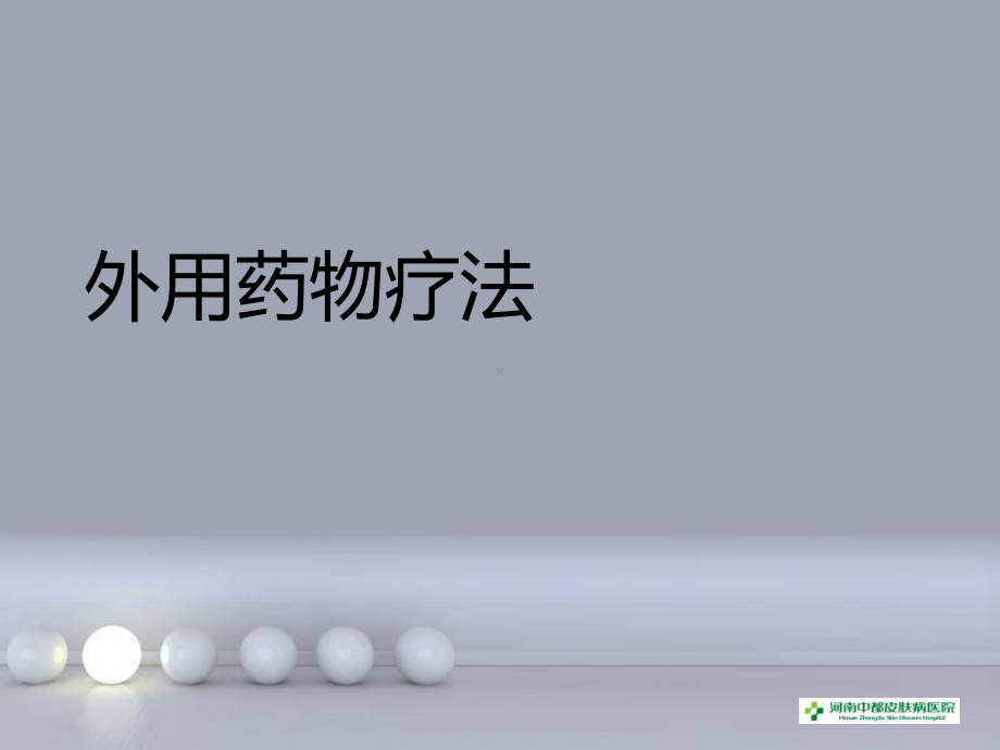 皮肤病的外治课件.ppt_第2页