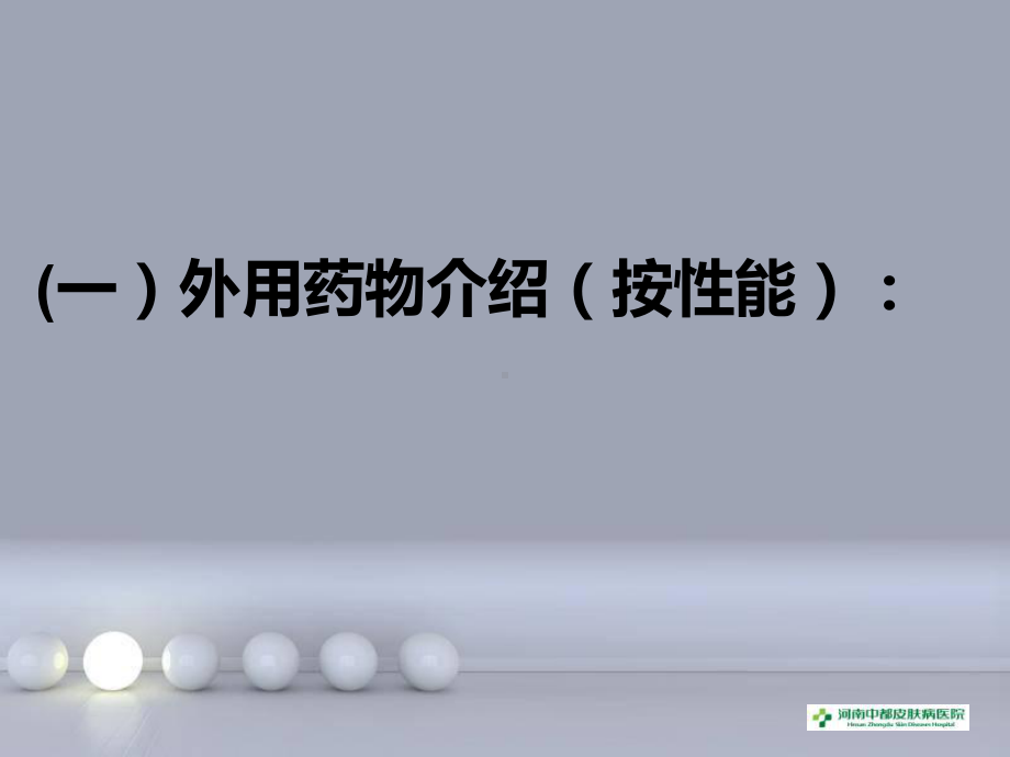 皮肤病的外治课件.ppt_第3页