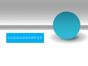 空压机基础知识及维护保养课件.ppt