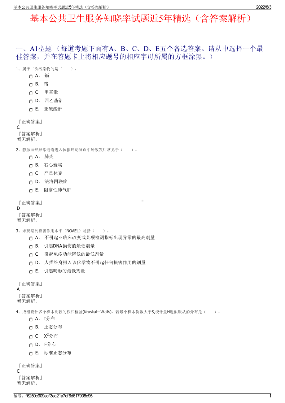 基本公共卫生服务知晓率试题近5年精选（含答案解析）.pdf_第1页