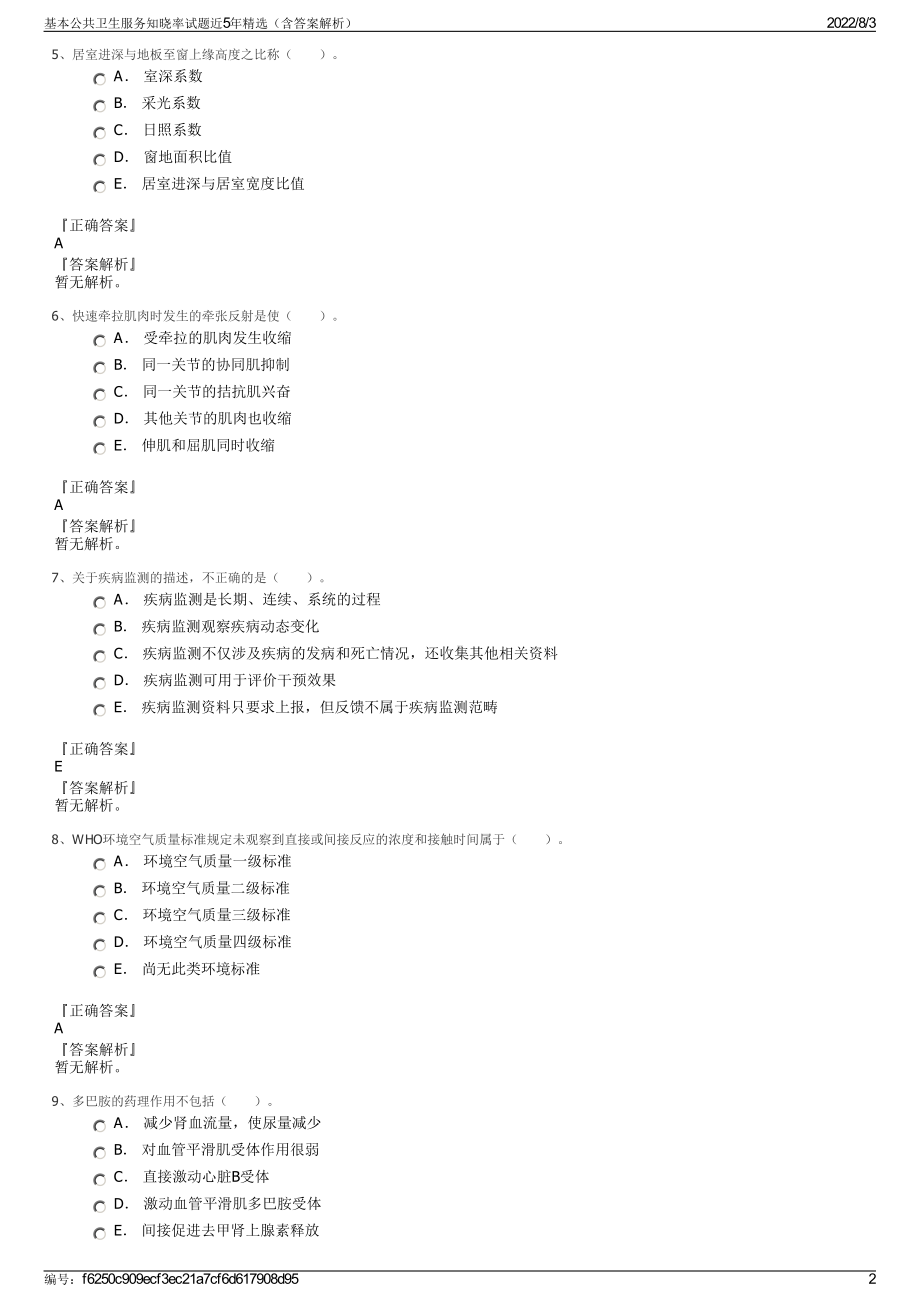 基本公共卫生服务知晓率试题近5年精选（含答案解析）.pdf_第2页