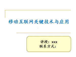 移动互联网技术与应用第一章移动互联网基本概念课件.pptx