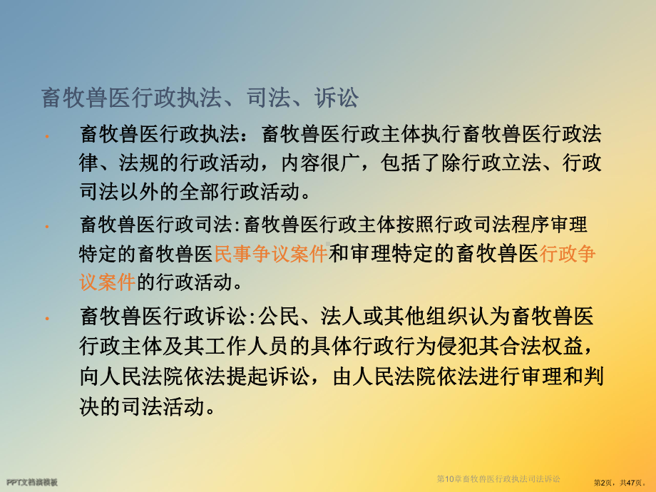 畜牧兽医行政执法司法诉讼课件.ppt_第2页