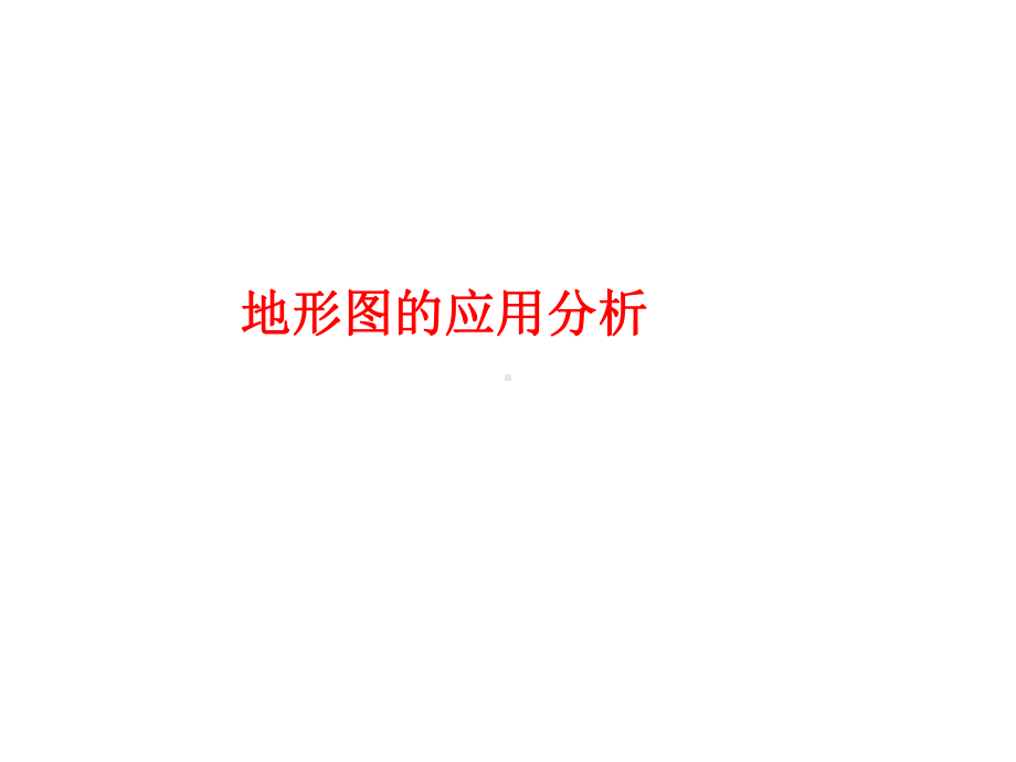 等高线图的综合应用分解课件.ppt_第1页