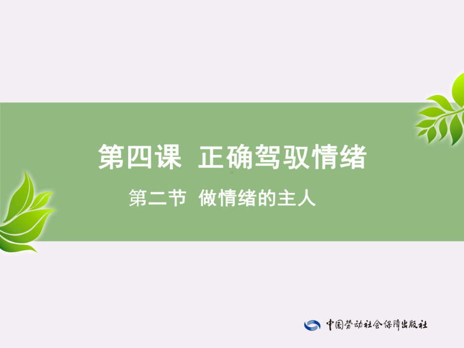 电子课件《心理健康成长手册(与心理健康教育读本(第三版)配套)》A013553第4课—第2节.pptx_第1页