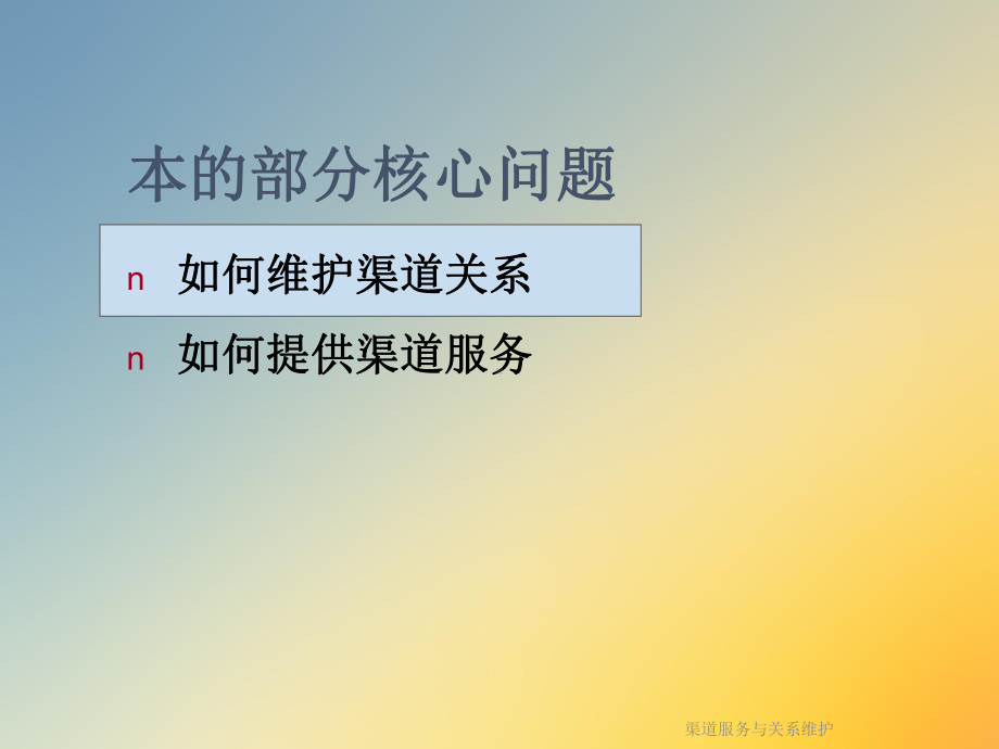 渠道服务与关系维护课件.ppt_第2页