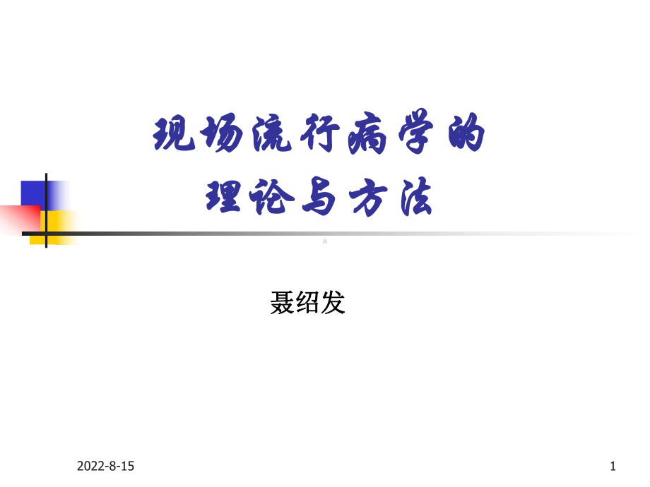 现场流行病学理论与方法课件.ppt_第1页