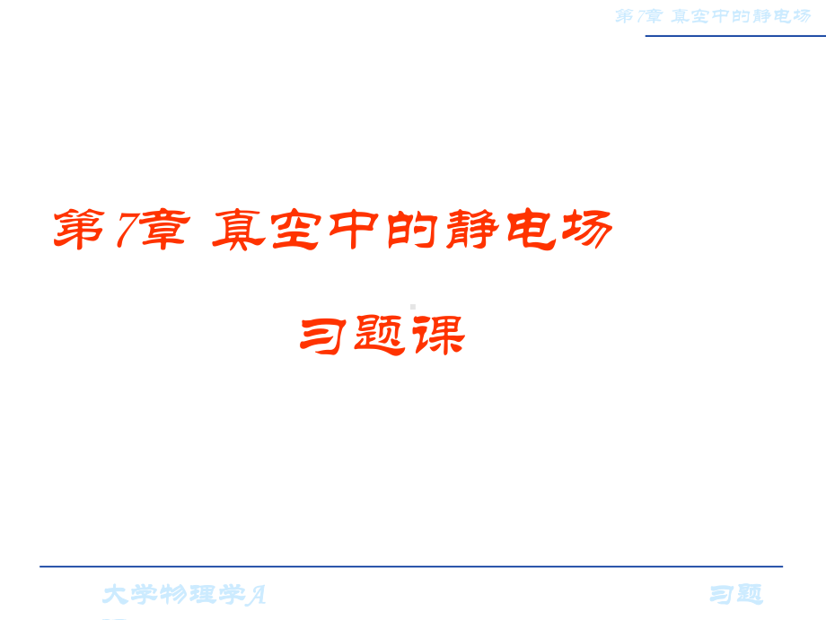 真空中的静电场习题课课件.ppt_第1页