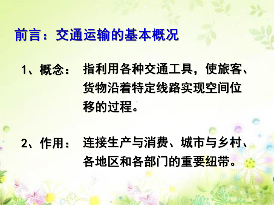 湘教版地理必修二3.4交通运输布局及其对区域发展的影响(共27张)课件.ppt_第3页