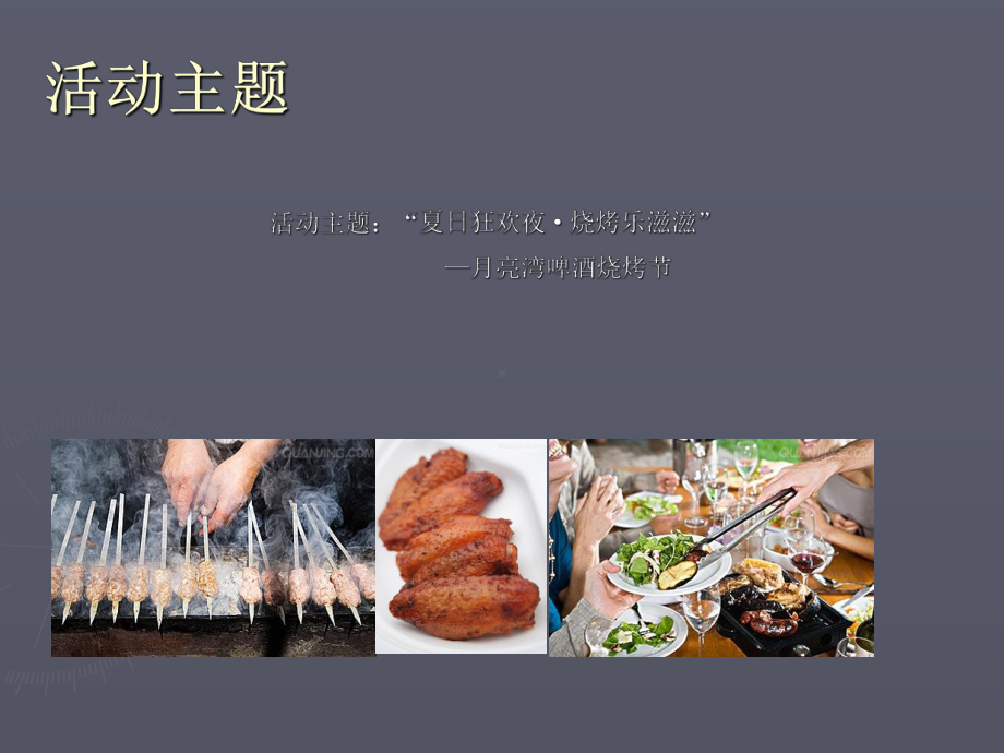 炎炎夏日烧烤节活动课件.ppt_第2页