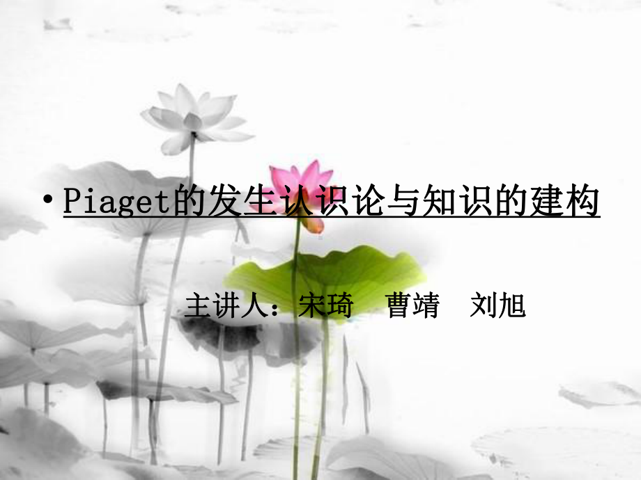 皮亚杰的发生认识论与知识的建构课件.ppt_第1页