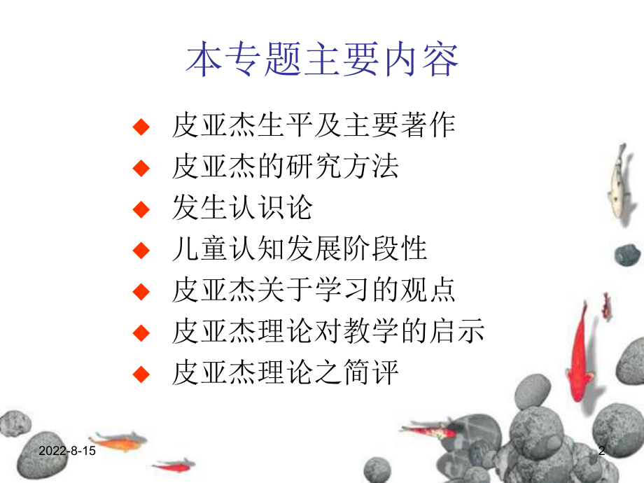 皮亚杰的发生认识论与知识的建构课件.ppt_第2页