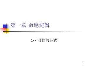 离散数学17对偶与范式课件.ppt