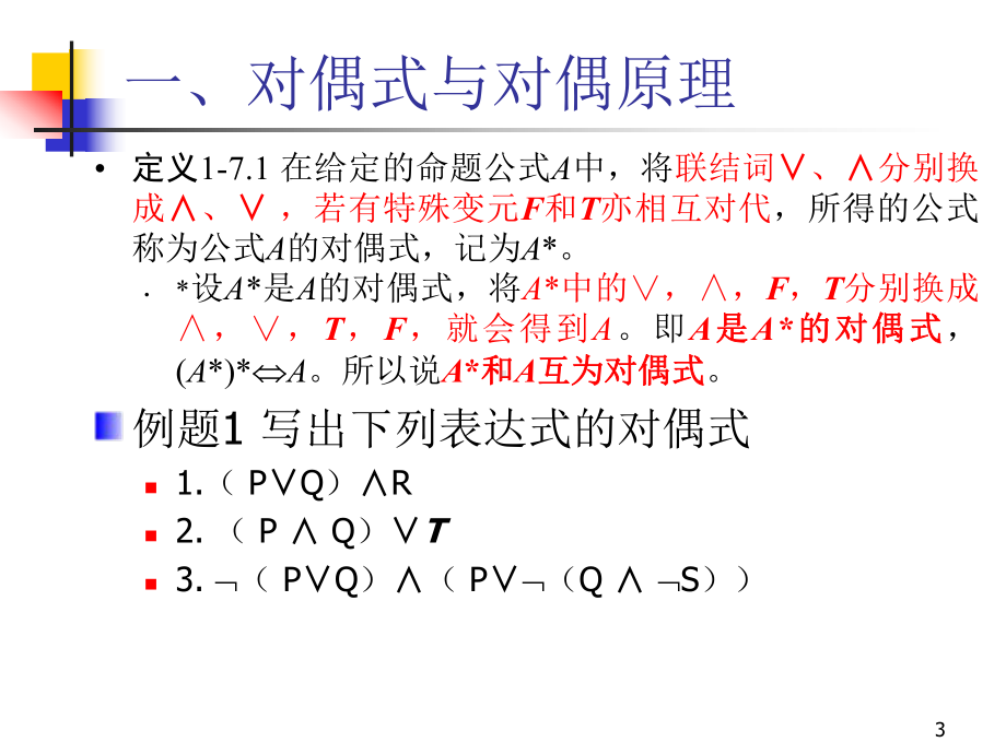 离散数学17对偶与范式课件.ppt_第3页