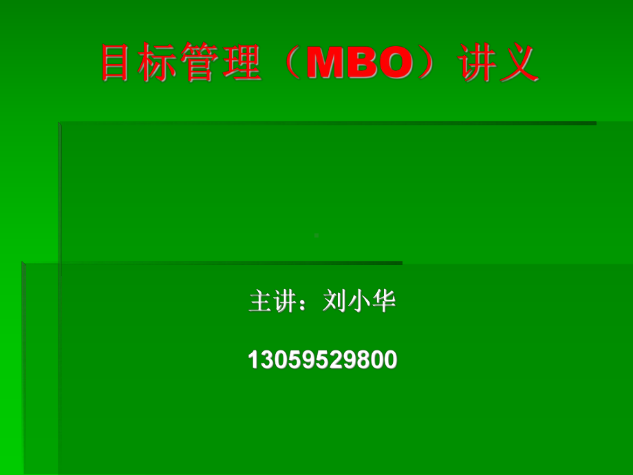 目标管理MBO讲义课件.ppt_第1页