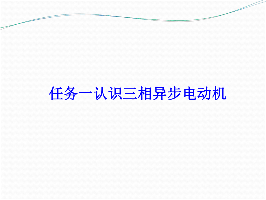 电机安装与维修课件.ppt_第3页