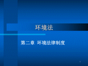 环境法律制度课件.ppt