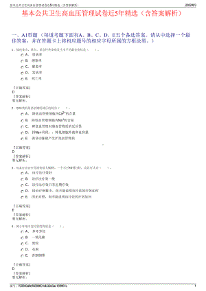 基本公共卫生高血压管理试卷近5年精选（含答案解析）.pdf