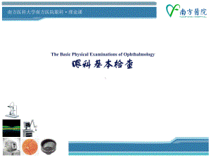 眼科学眼科检查法课件.ppt