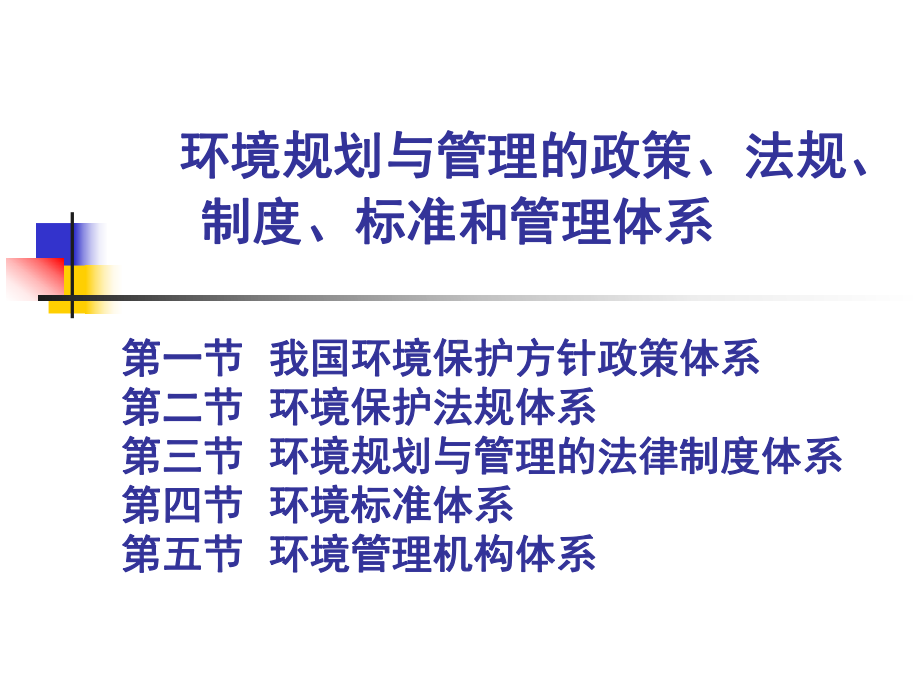 环境规划与管理的政策、法规、制度、标准和管理体系课件.ppt_第1页