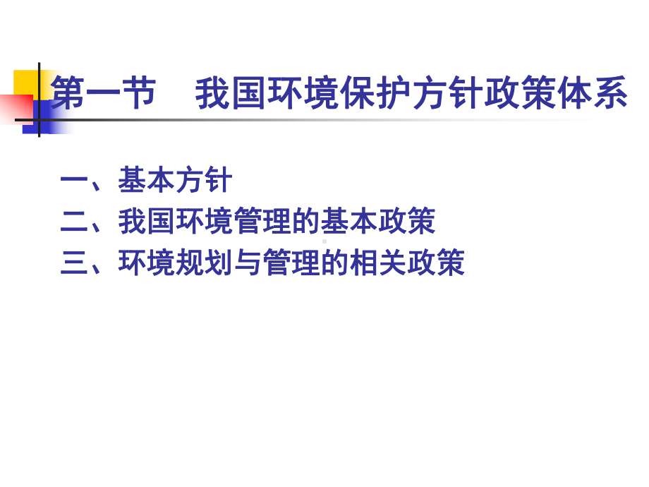 环境规划与管理的政策、法规、制度、标准和管理体系课件.ppt_第2页