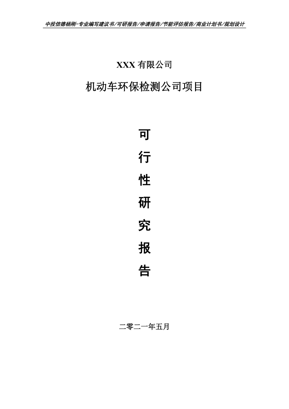 机动车环保检测公司可行性研究报告建议书申请备案.doc_第1页