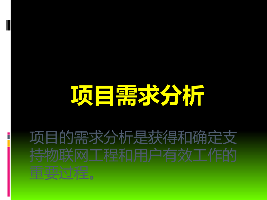 物联网项目需求分析概述(38张)课件.ppt_第1页