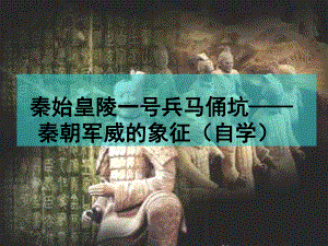 秦始皇陵一号兵马俑坑-秦朝军威的象征(自学)课件.ppt