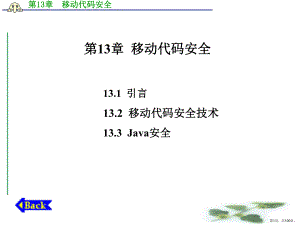 移动代码安全课件.ppt