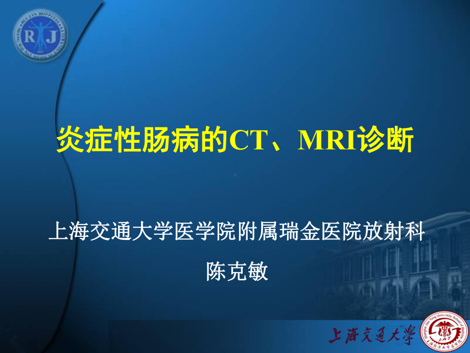 炎症性肠病的CT、MRI诊断课件.ppt_第1页