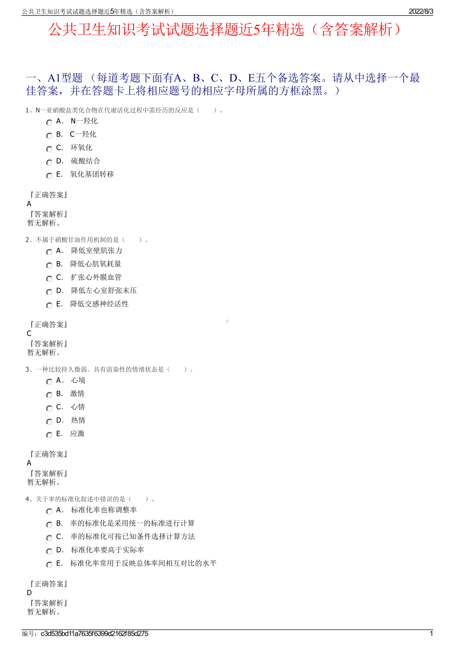 公共卫生知识考试试题选择题近5年精选（含答案解析）.pdf_第1页