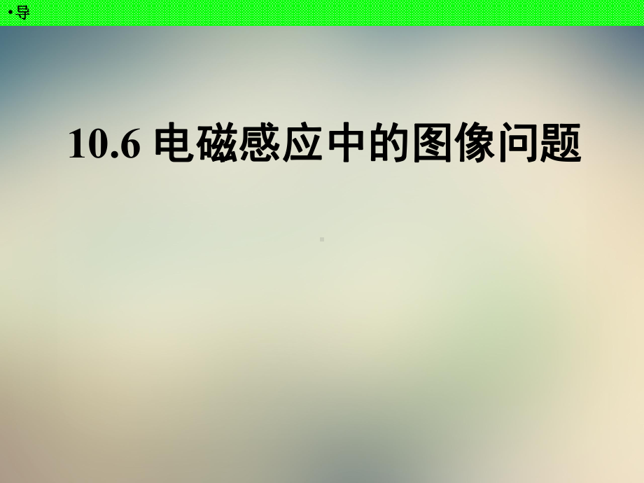 电磁感应中的图像问题课件2.ppt_第3页