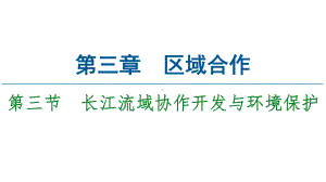 湘教版地理选择性必修2课件第3章第3节长江流域协作开发与环境保护.ppt