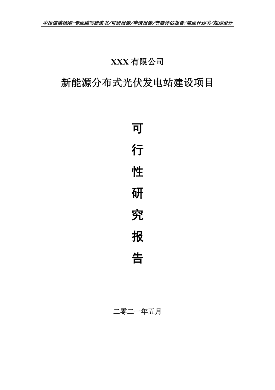 新能源分布式光伏发电站建设项目可行性研究报告建议书申请备案编制.doc_第1页