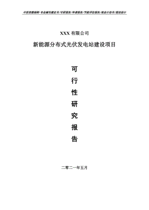 新能源分布式光伏发电站建设项目可行性研究报告建议书申请备案编制.doc