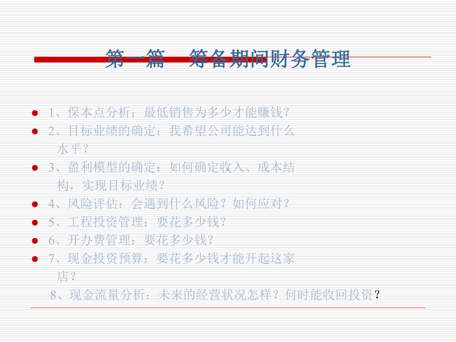 筹备期间与经营期间财务管理课件.ppt_第2页