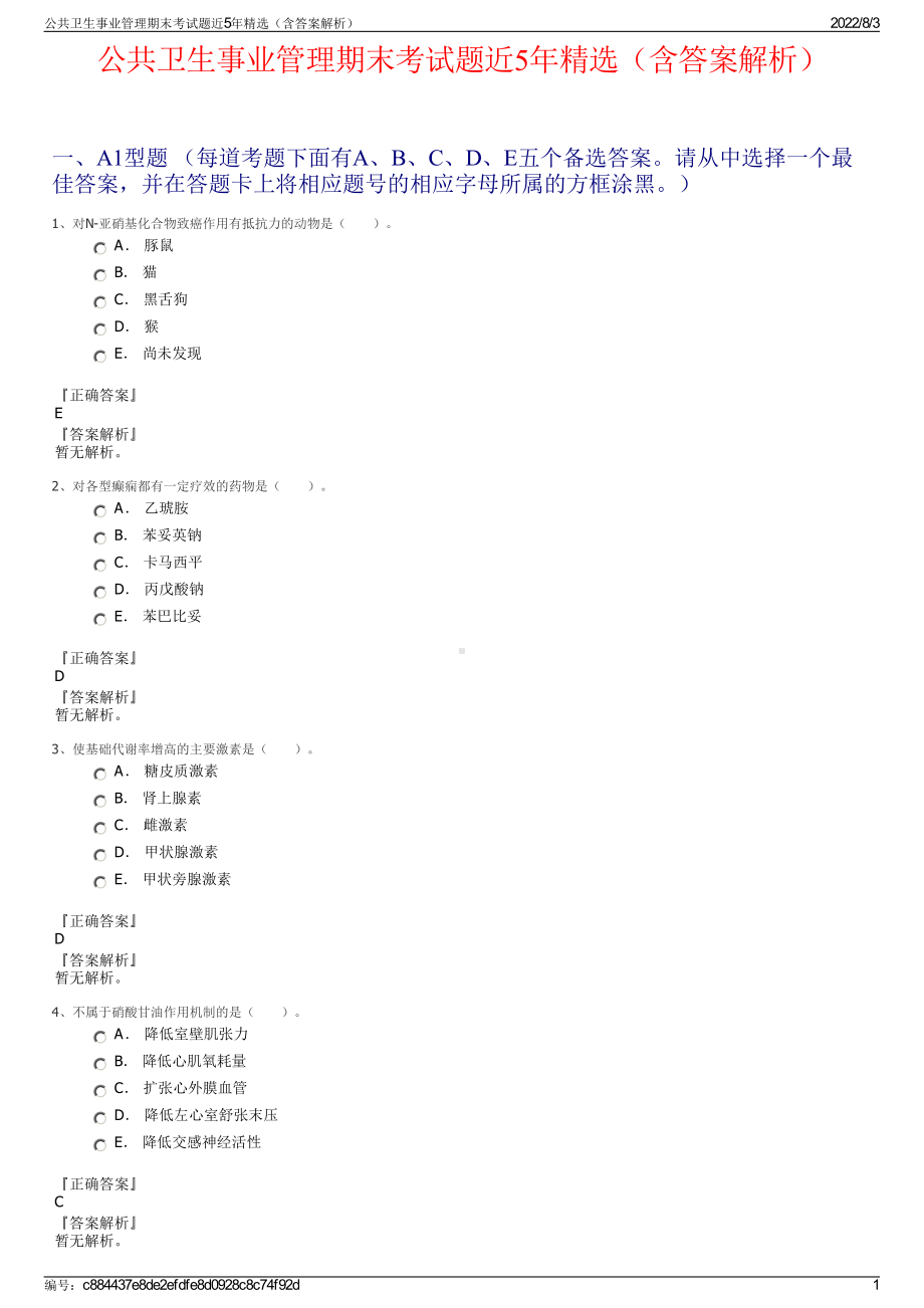 公共卫生事业管理期末考试题近5年精选（含答案解析）.pdf_第1页