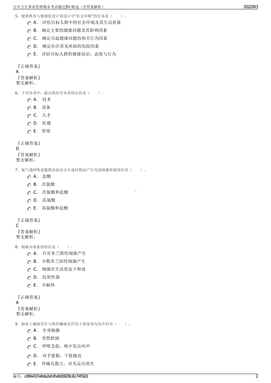 公共卫生事业管理期末考试题近5年精选（含答案解析）.pdf_第2页