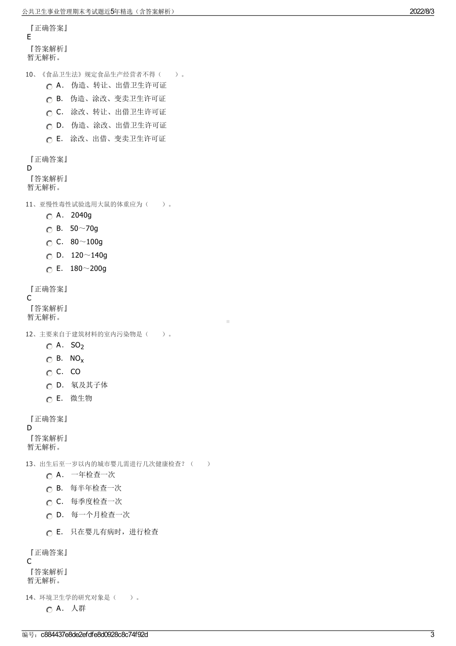 公共卫生事业管理期末考试题近5年精选（含答案解析）.pdf_第3页