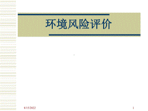 环境风险评价教材(76张幻灯片)课件.ppt