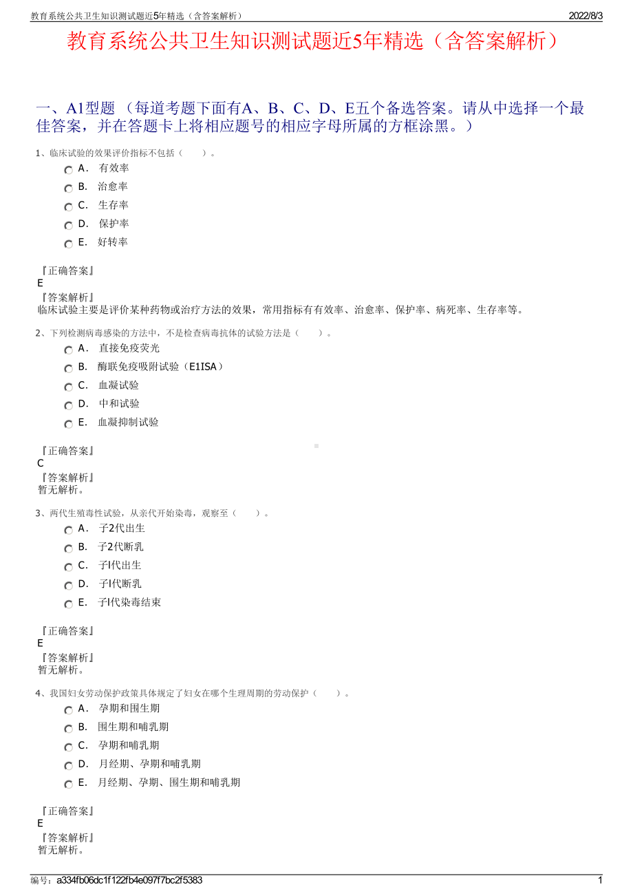 教育系统公共卫生知识测试题近5年精选（含答案解析）.pdf_第1页