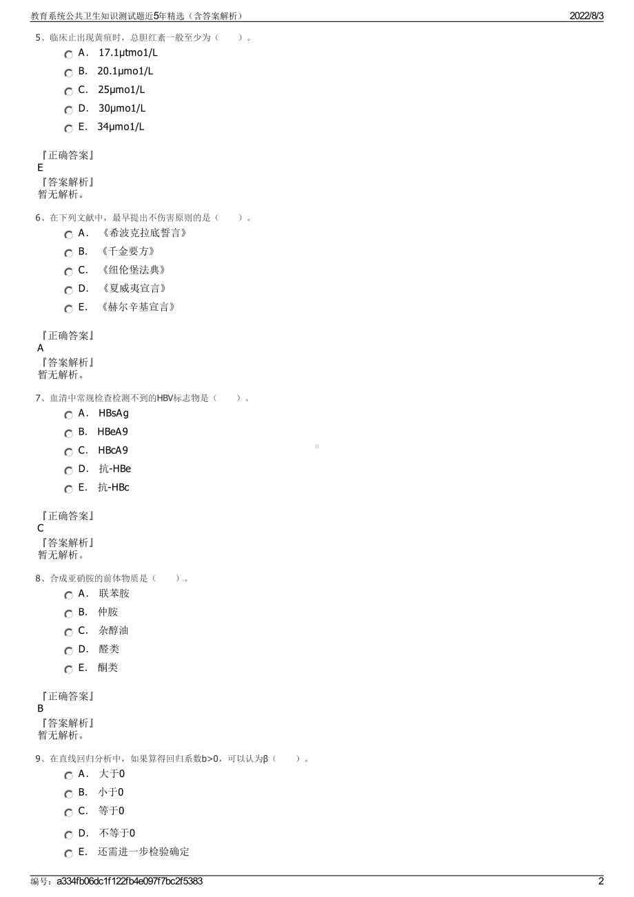 教育系统公共卫生知识测试题近5年精选（含答案解析）.pdf_第2页